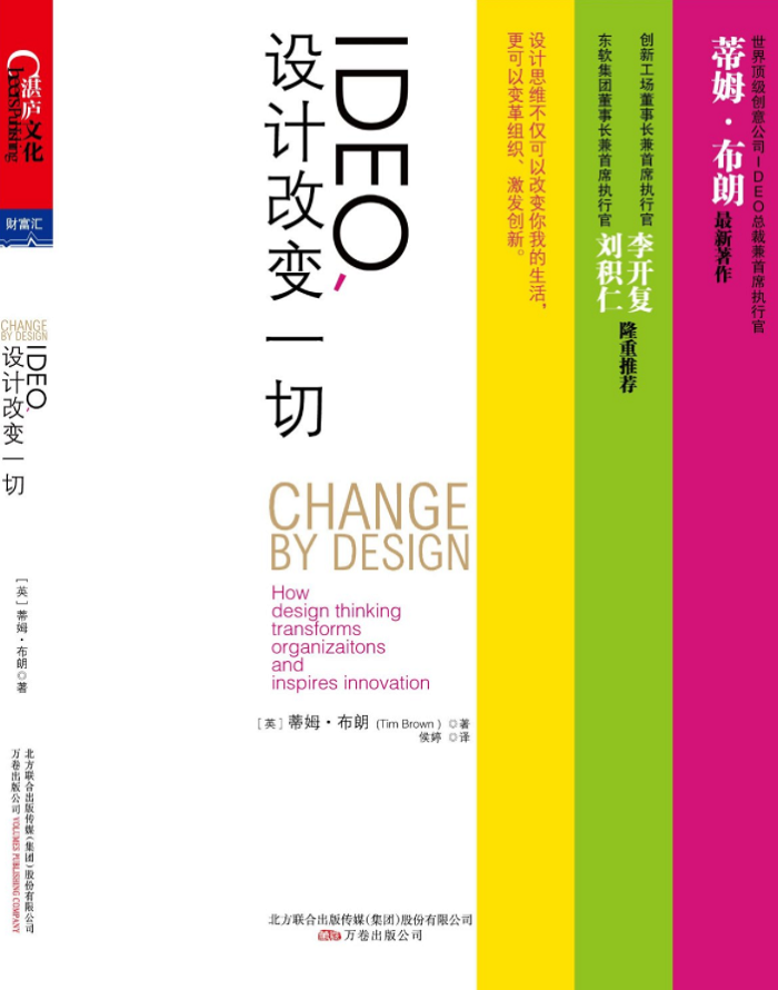 《IDEO，產(chǎn)品設(shè)計(jì)改變一切》封面